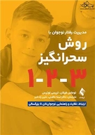 مدیریت رفتار نوجوان به روش سحرانگیز 1-2-3